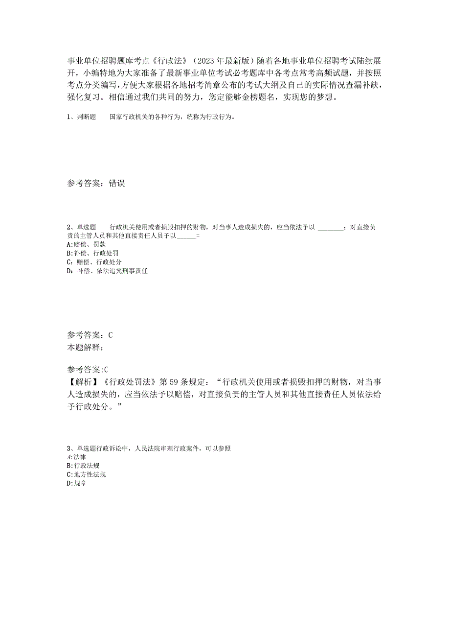 事业单位招聘题库考点《行政法》2023年版_1.docx_第1页