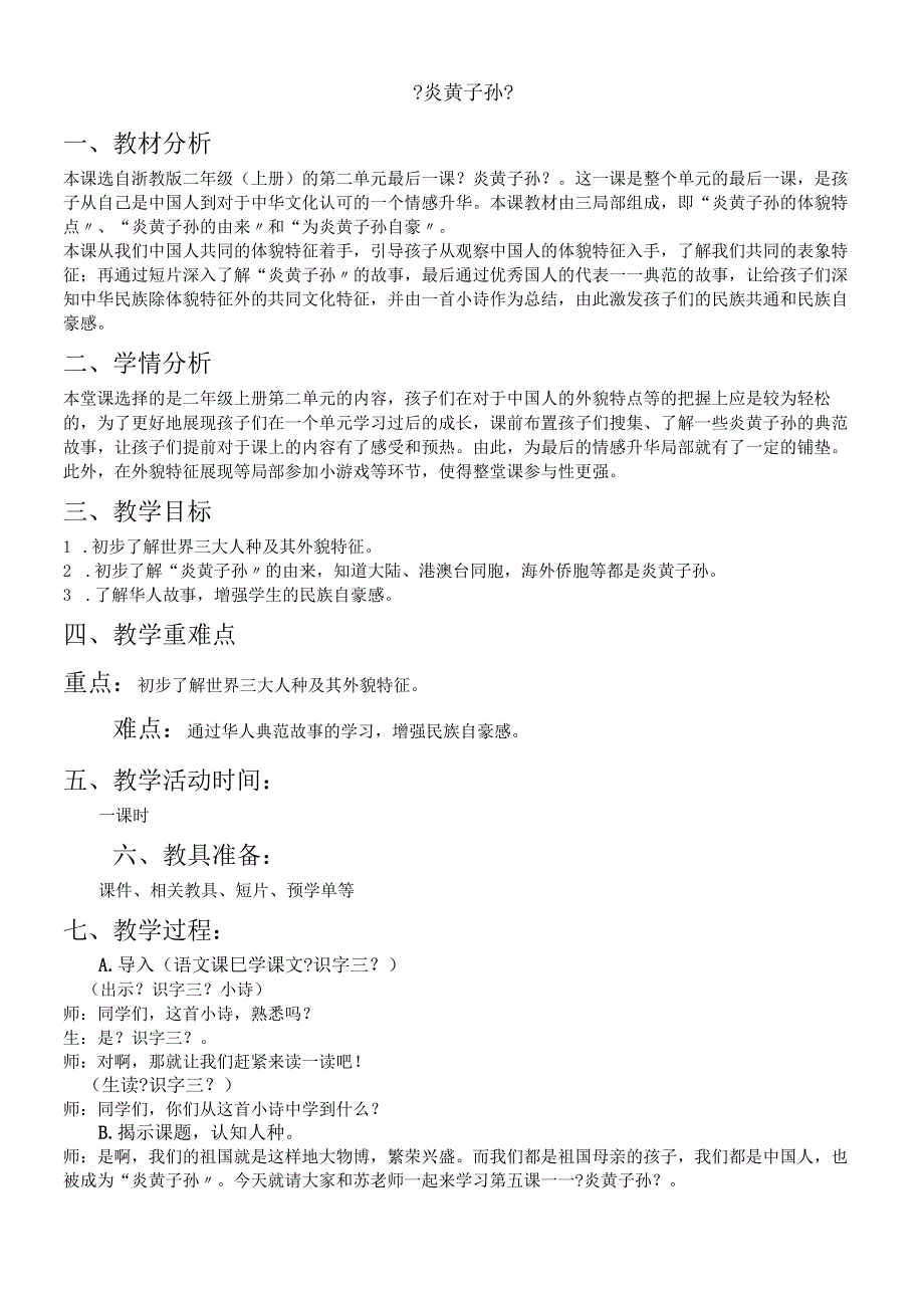 二年级上册品德教案25炎黄子孙浙教版.docx_第1页