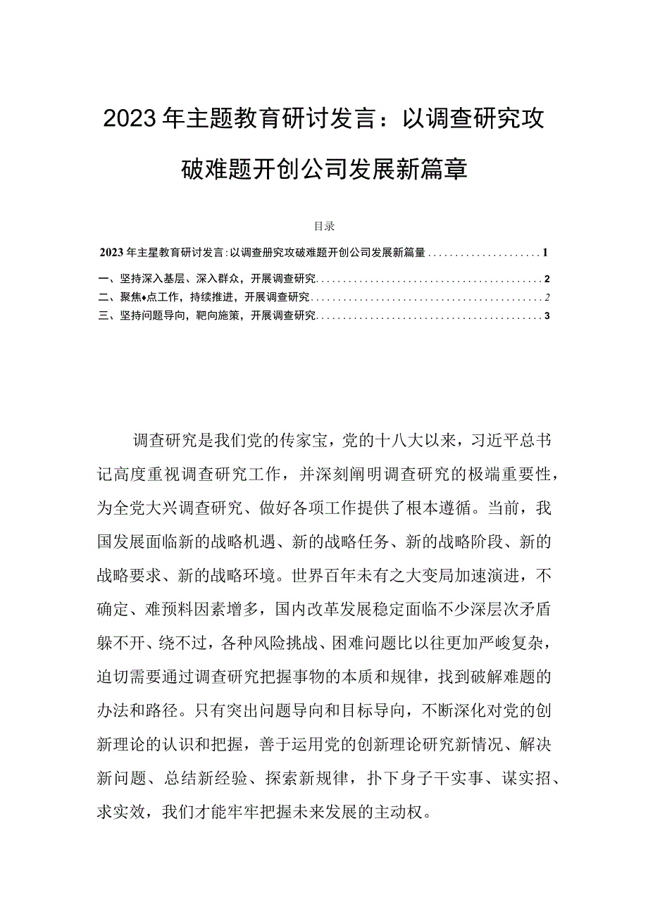 2023年主题教育研讨发言：以调查研究攻破难题开创公司发展新篇章.docx_第1页