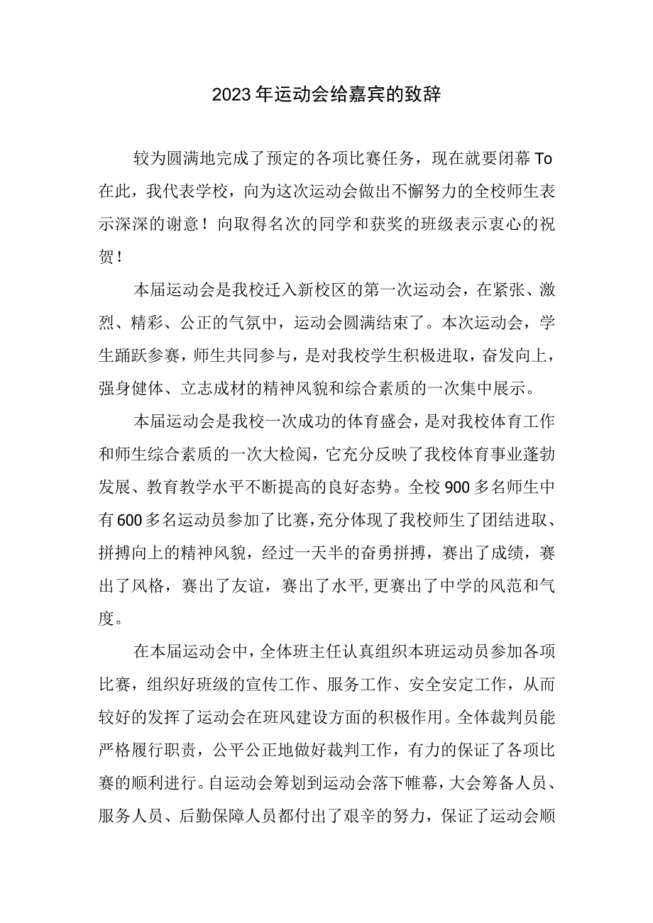 2023运动会给嘉宾致辞.docx_第1页