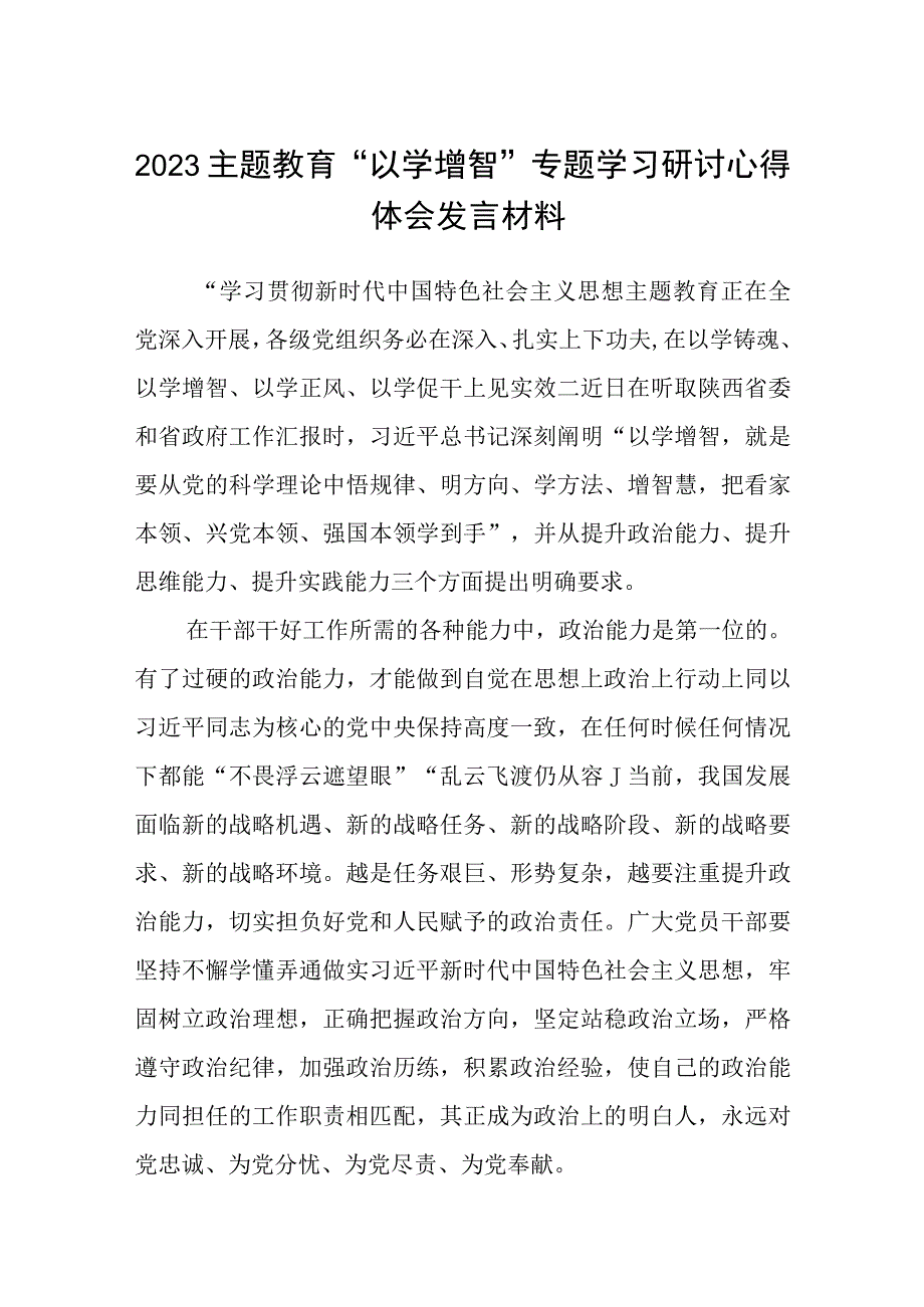 2023主题教育以学增智专题学习研讨心得体会发言材料精选通用八篇.docx_第1页