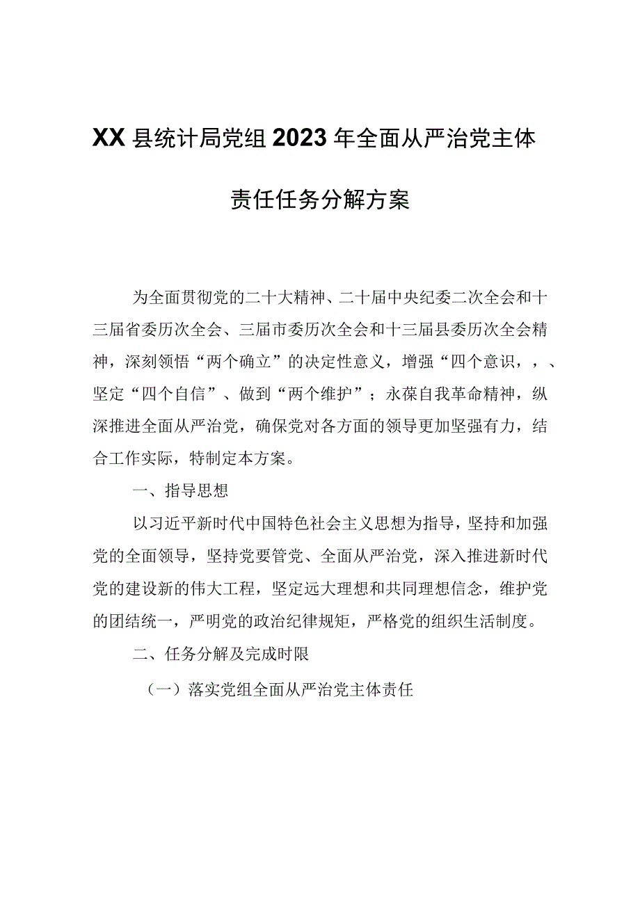 XX县统计局党组2023年全面从严治党主体责任任务分解方案.docx_第1页