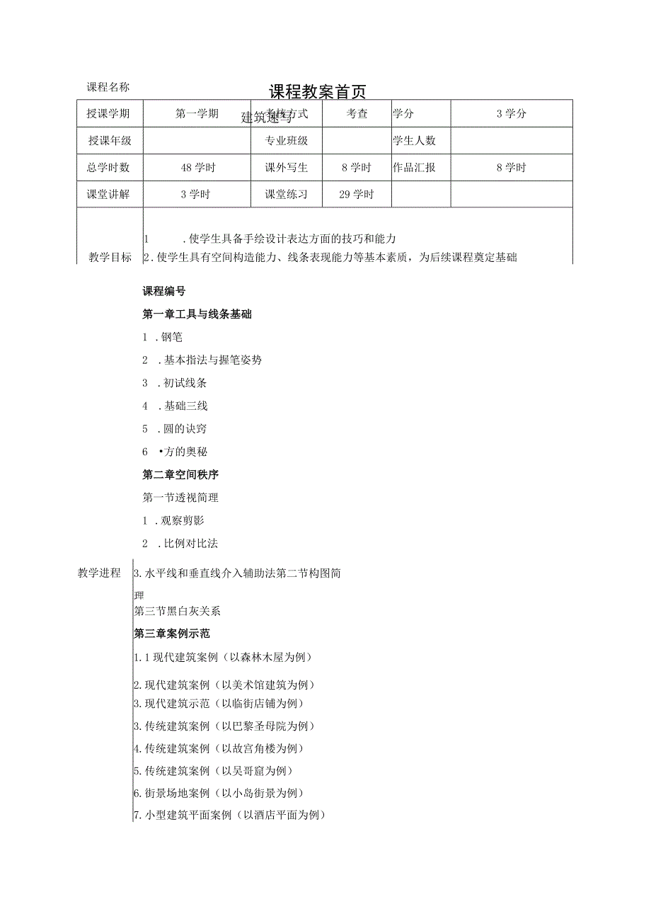 《建筑速写》教案全套 第14章工具与线条基础 案例摹本.docx_第2页