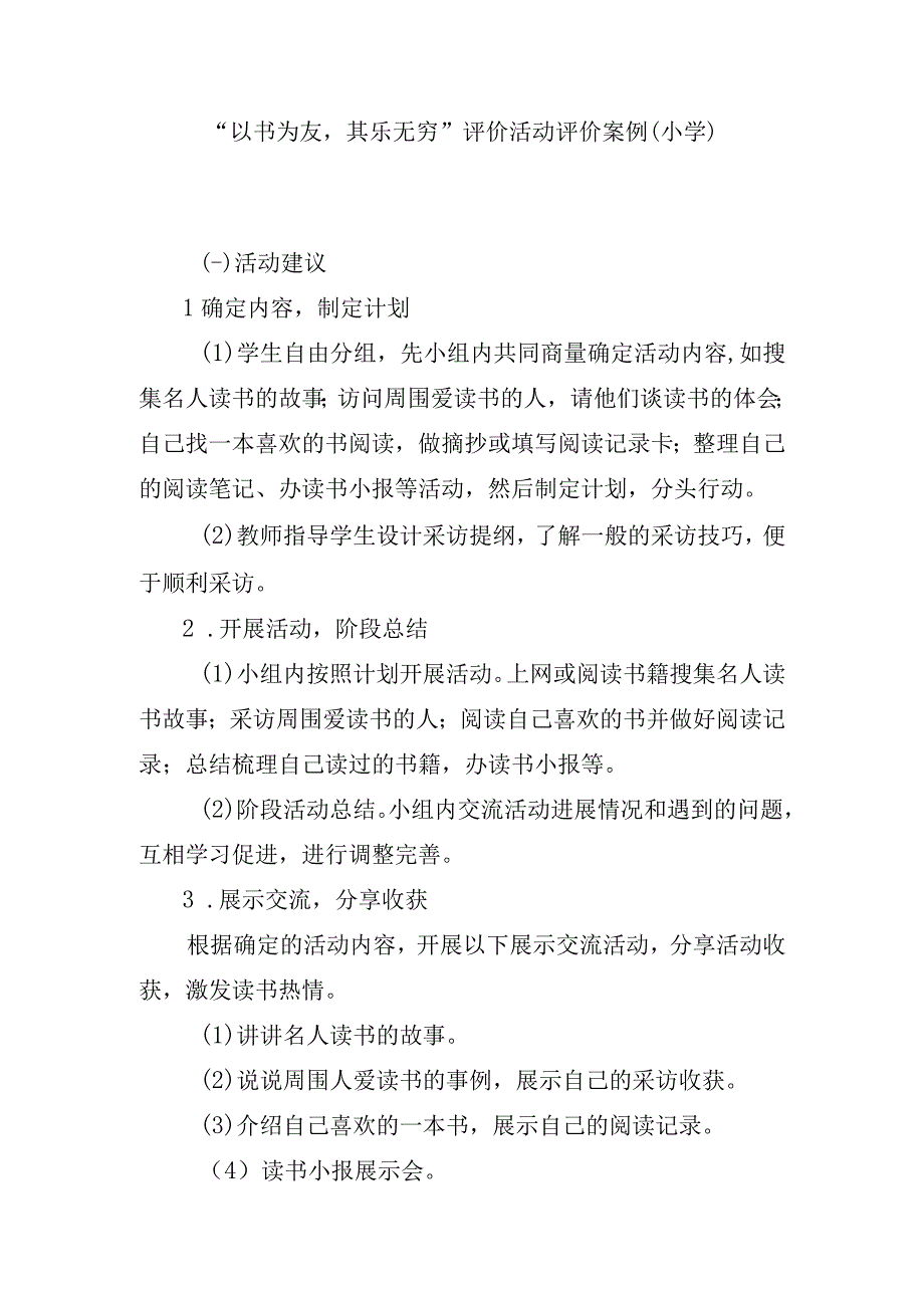 以书为友其乐无穷评价活动评价案例.docx_第1页