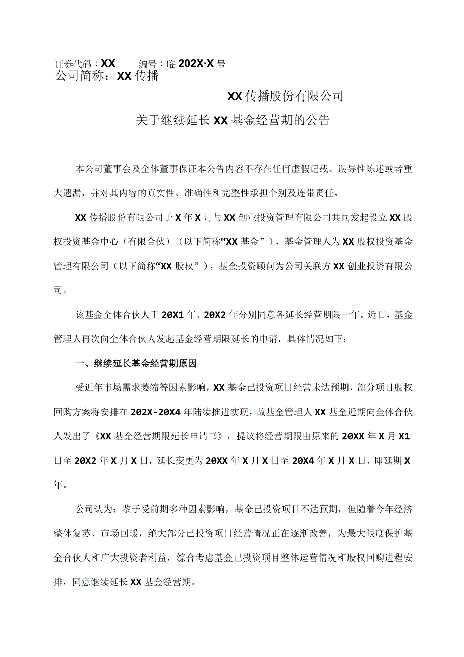 XX传播股份有限公司关于继续延长XX基金经营期的公告.docx_第1页