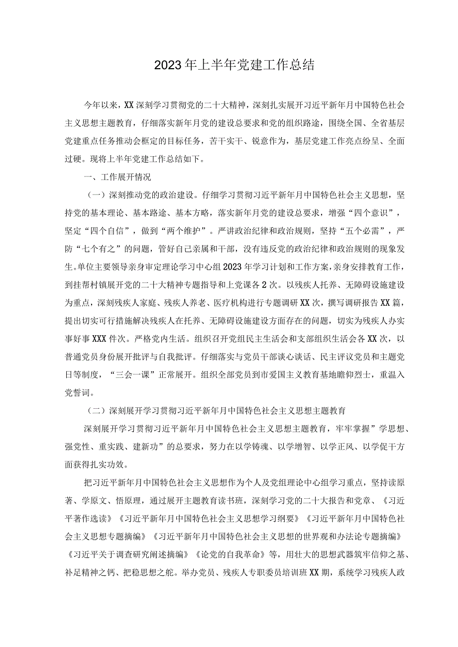 4篇2023年上半年党建工作总结.docx_第1页