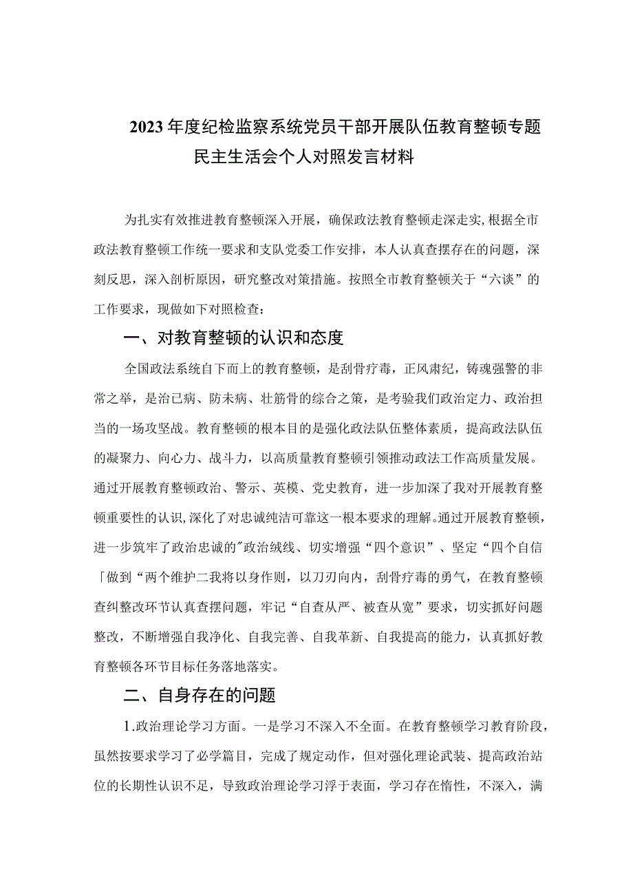 2023年度纪检监察系统党员干部开展队伍教育整顿专题民主生活会个人对照发言材料四篇精选供参考.docx_第1页