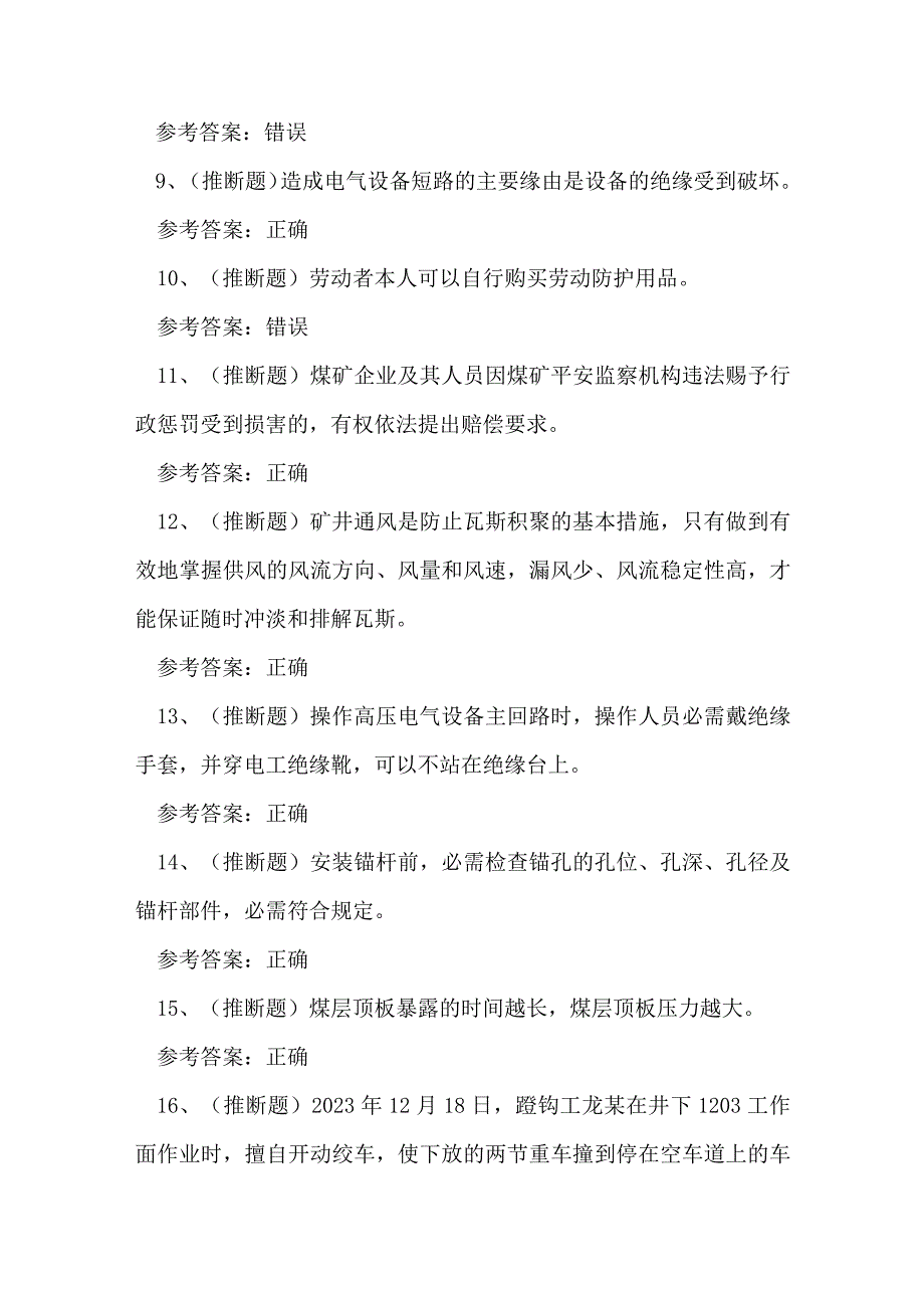 2023年煤矿井下电钳工作业理论考试练习题.docx_第2页