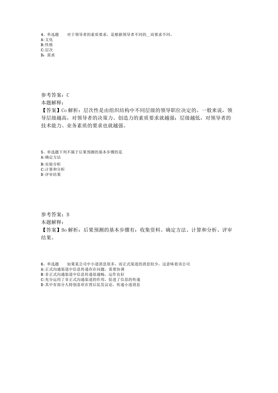 事业单位招聘综合类必看题库知识点《管理常识》2023年版.docx_第2页