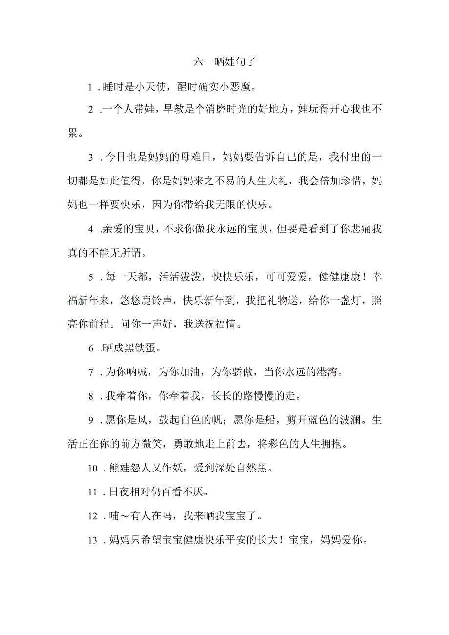 六一晒娃句子.docx_第1页