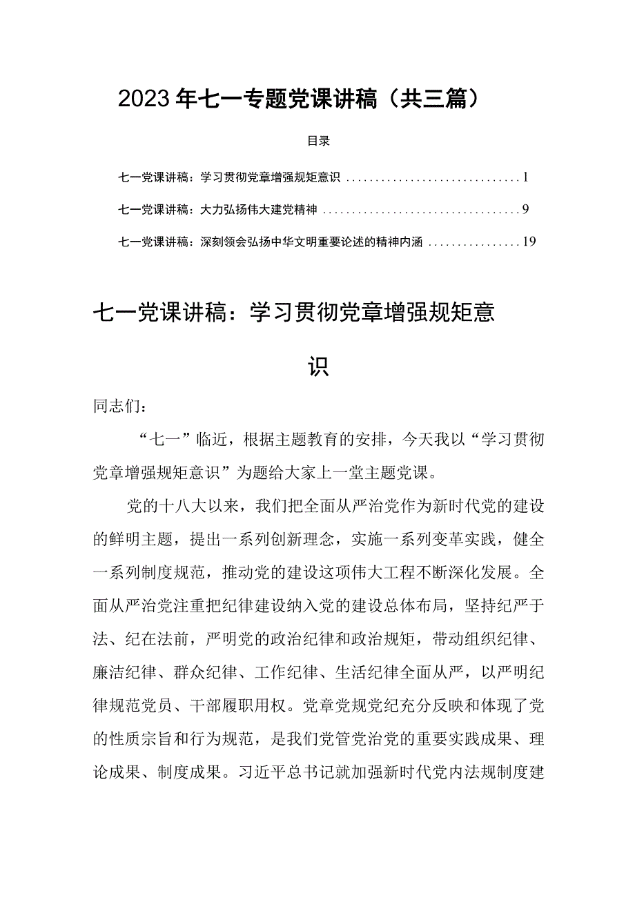 2023年七一专题党课讲稿共三篇.docx_第1页