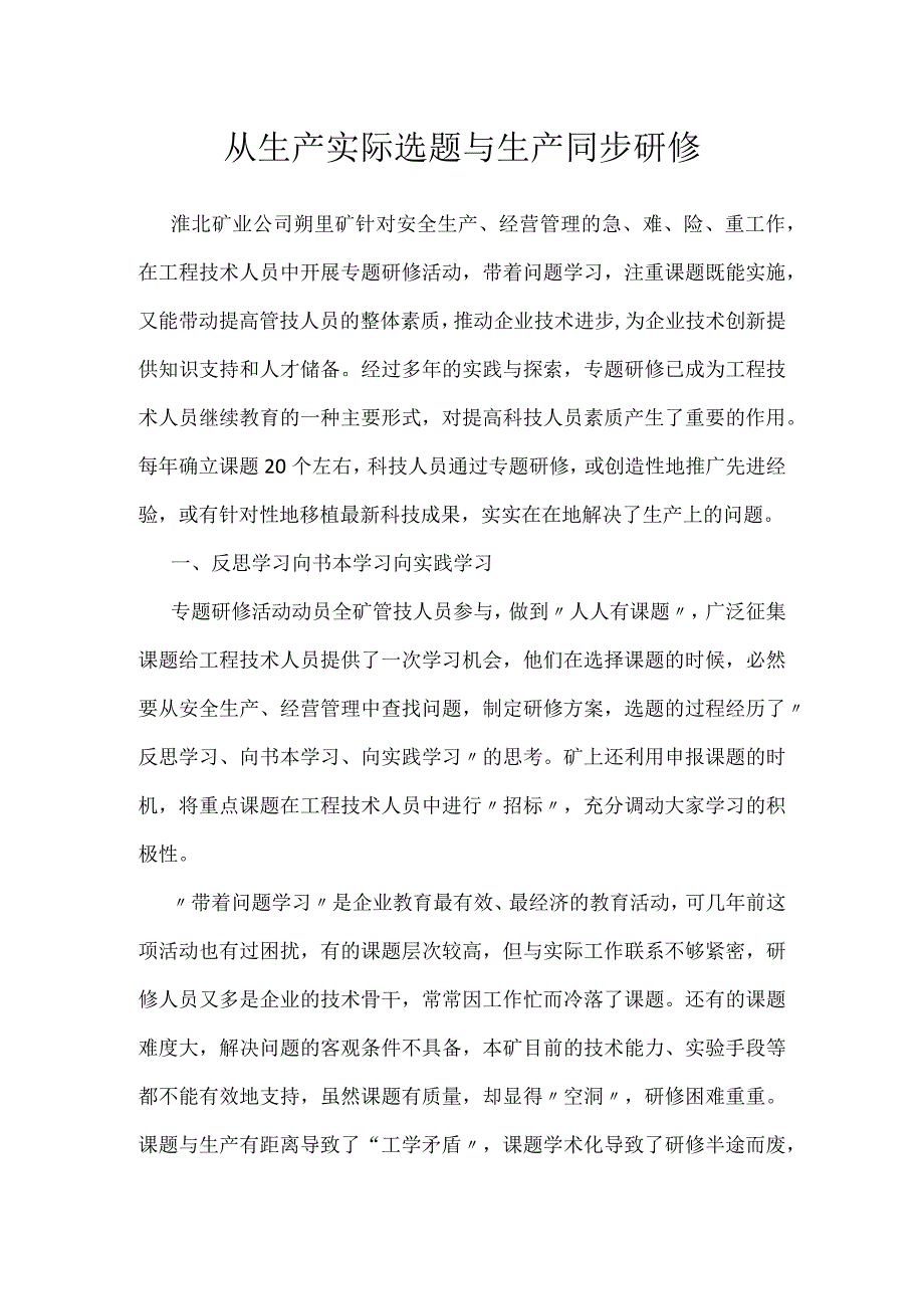 从生产实际选题 与生产同步研修模板范本.docx_第1页