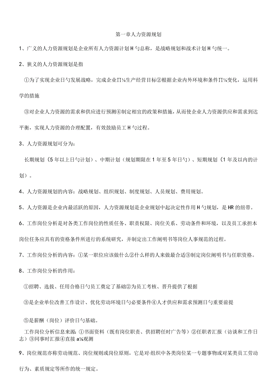 2023年新版人力资源管理师三级考试重点复习资料.docx_第1页