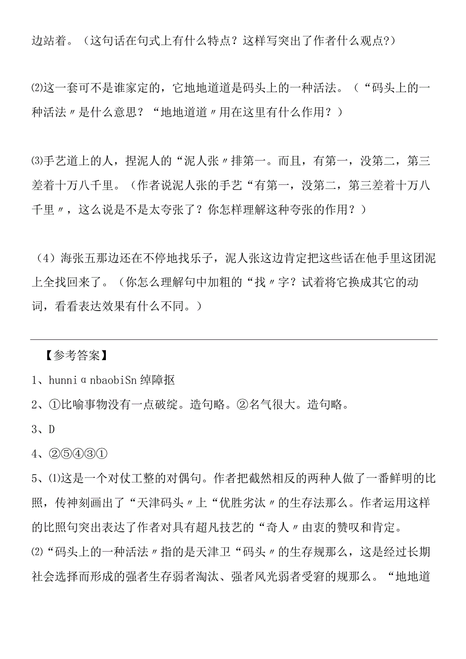 《俗世奇人》同步达纲练习.docx_第2页