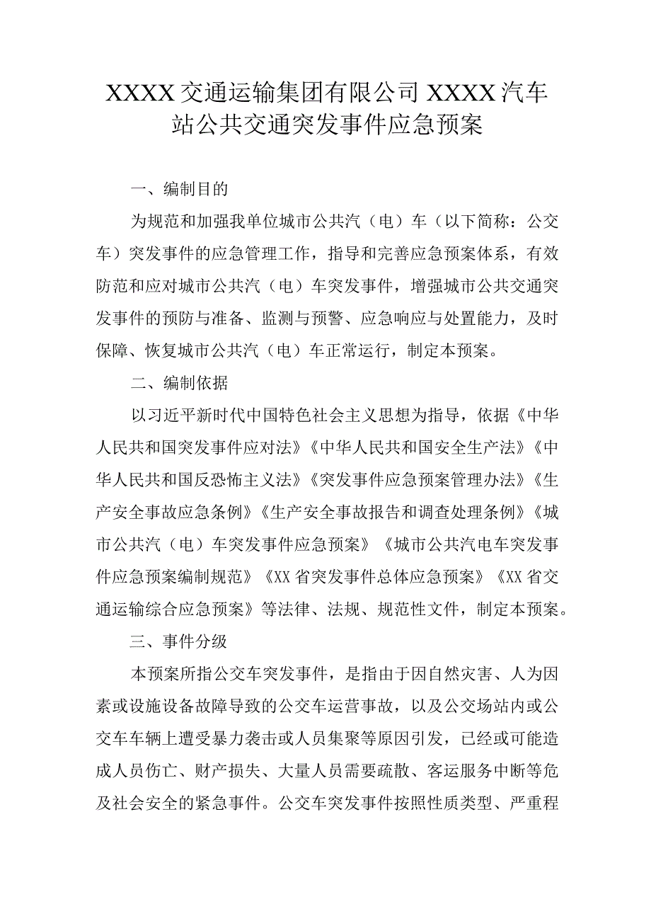 交通运输集团有限公司汽车站公共交通突发事件应急预案.docx_第1页