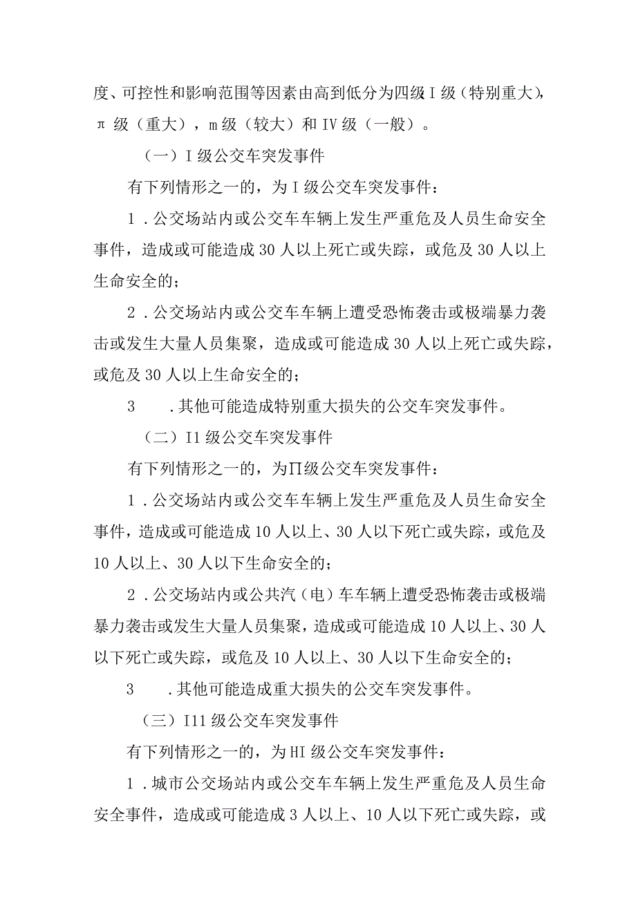 交通运输集团有限公司汽车站公共交通突发事件应急预案.docx_第2页