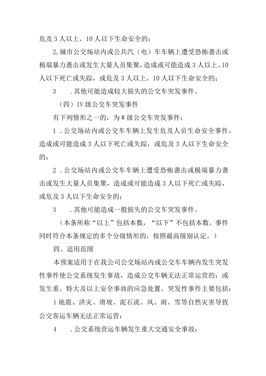 交通运输集团有限公司汽车站公共交通突发事件应急预案.docx_第3页