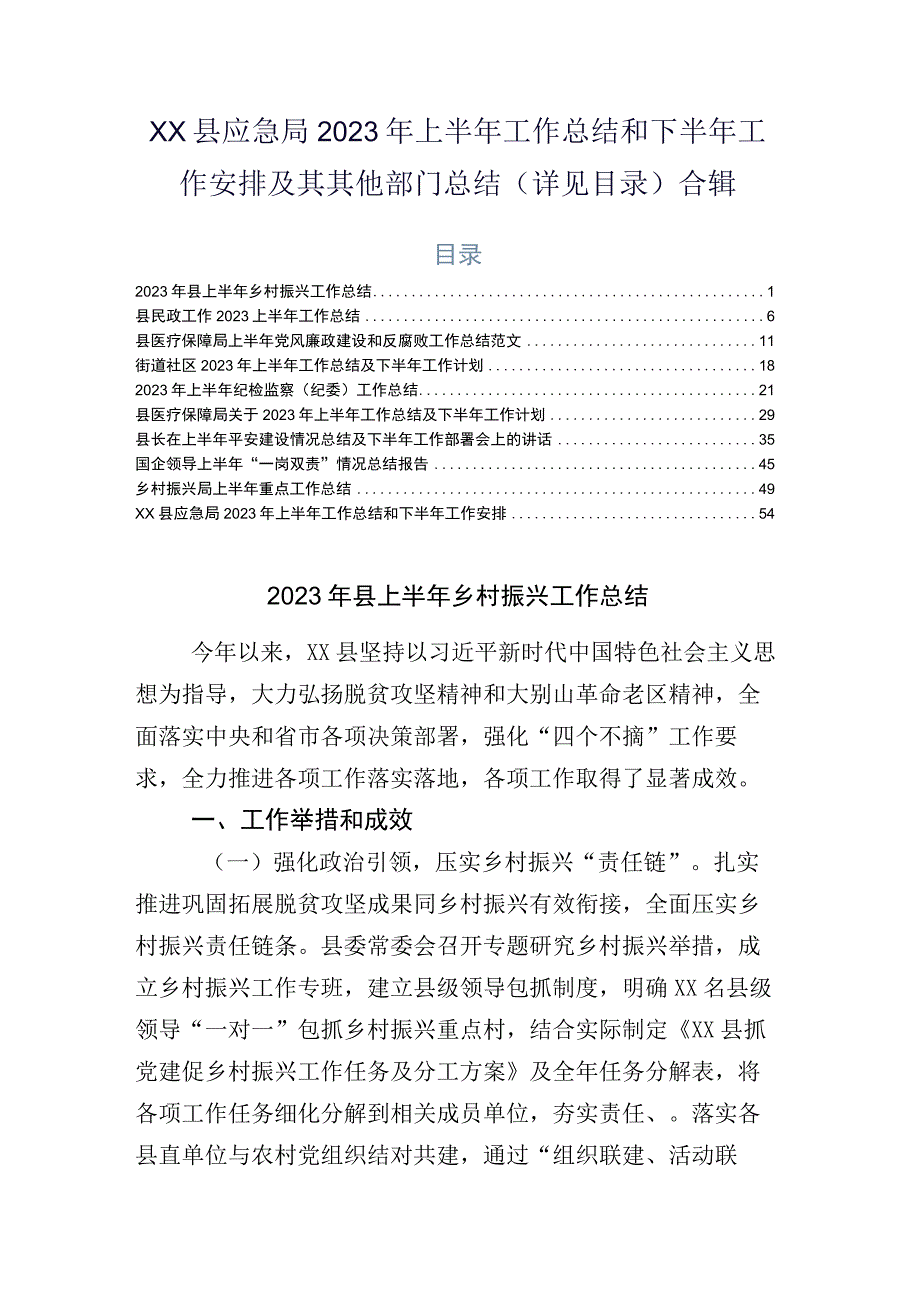 xx县应急局2023年上半年工作总结和下半年工作安排及其其他部门总结详见目录合辑.docx_第1页