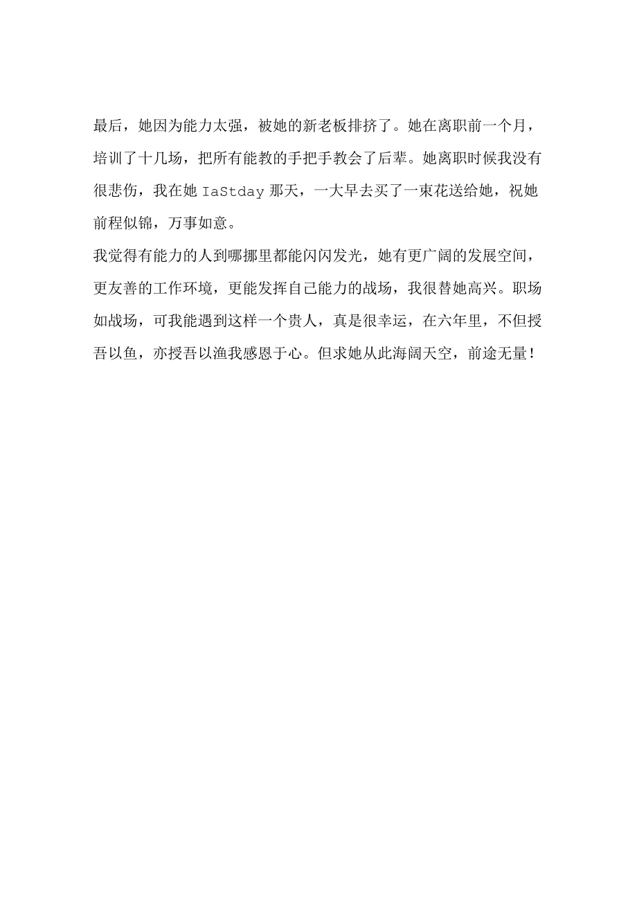 一个关系很好的同事她现在辞职了.docx_第2页