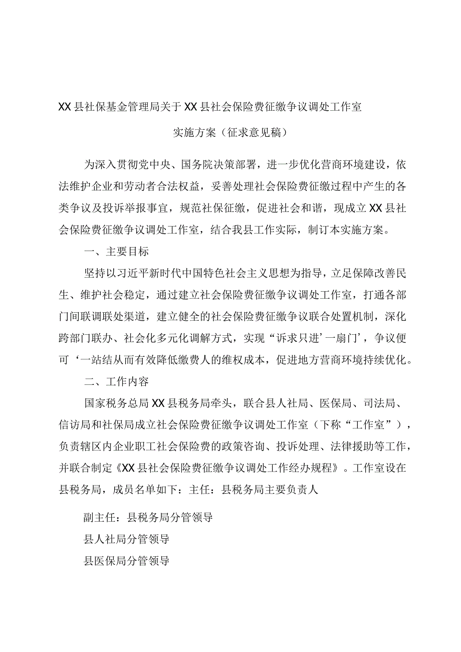 XX县社保基金管理局关于XX县社会保险费征缴争议调处工作室实施方案征求意见稿.docx_第1页