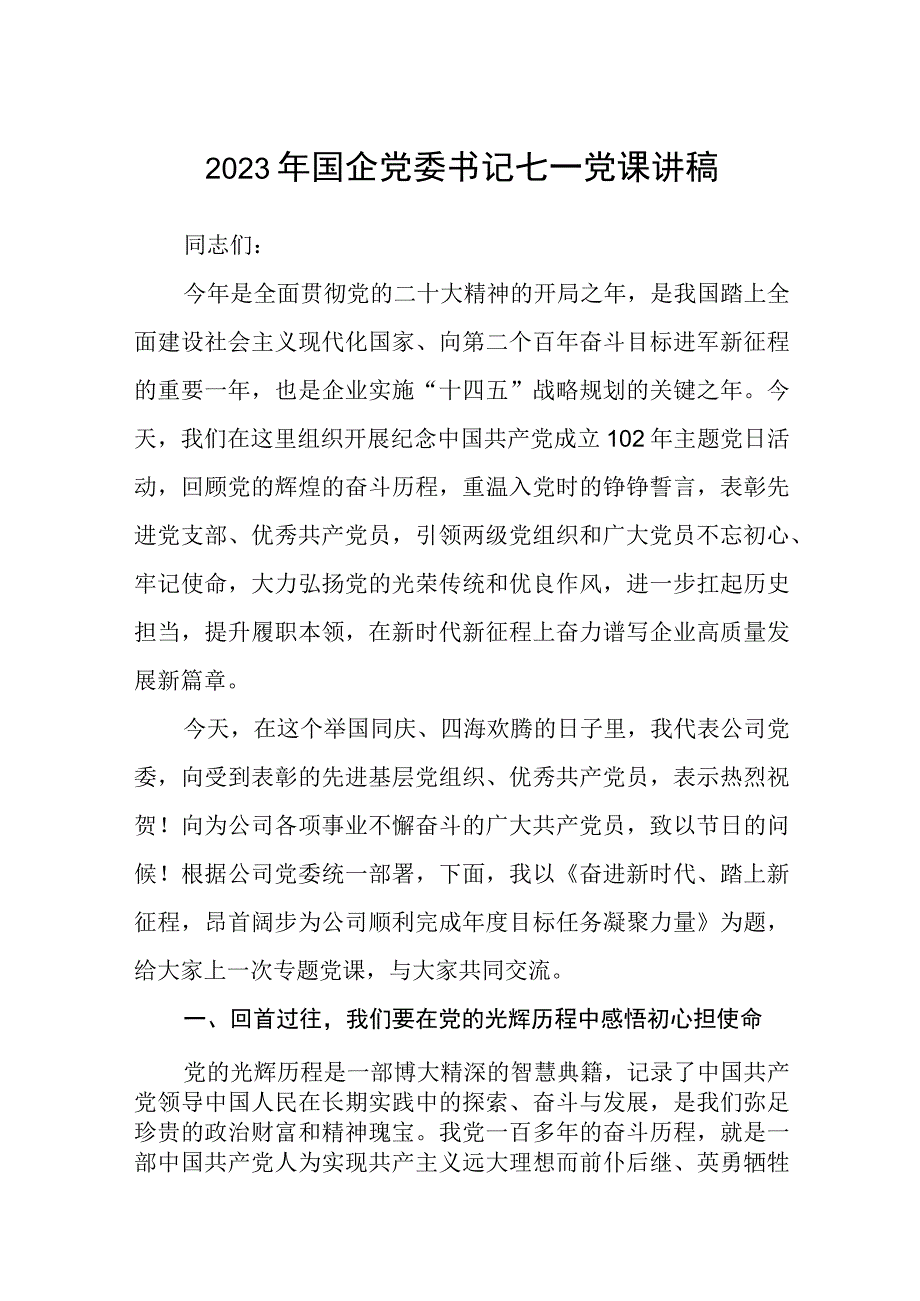 2023七一专题党课2023年国企党委书记七一党课讲稿五篇精编版.docx_第1页