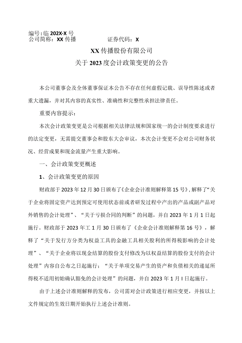 XX传播股份有限公司关于2023度会计政策变更的公告.docx_第1页