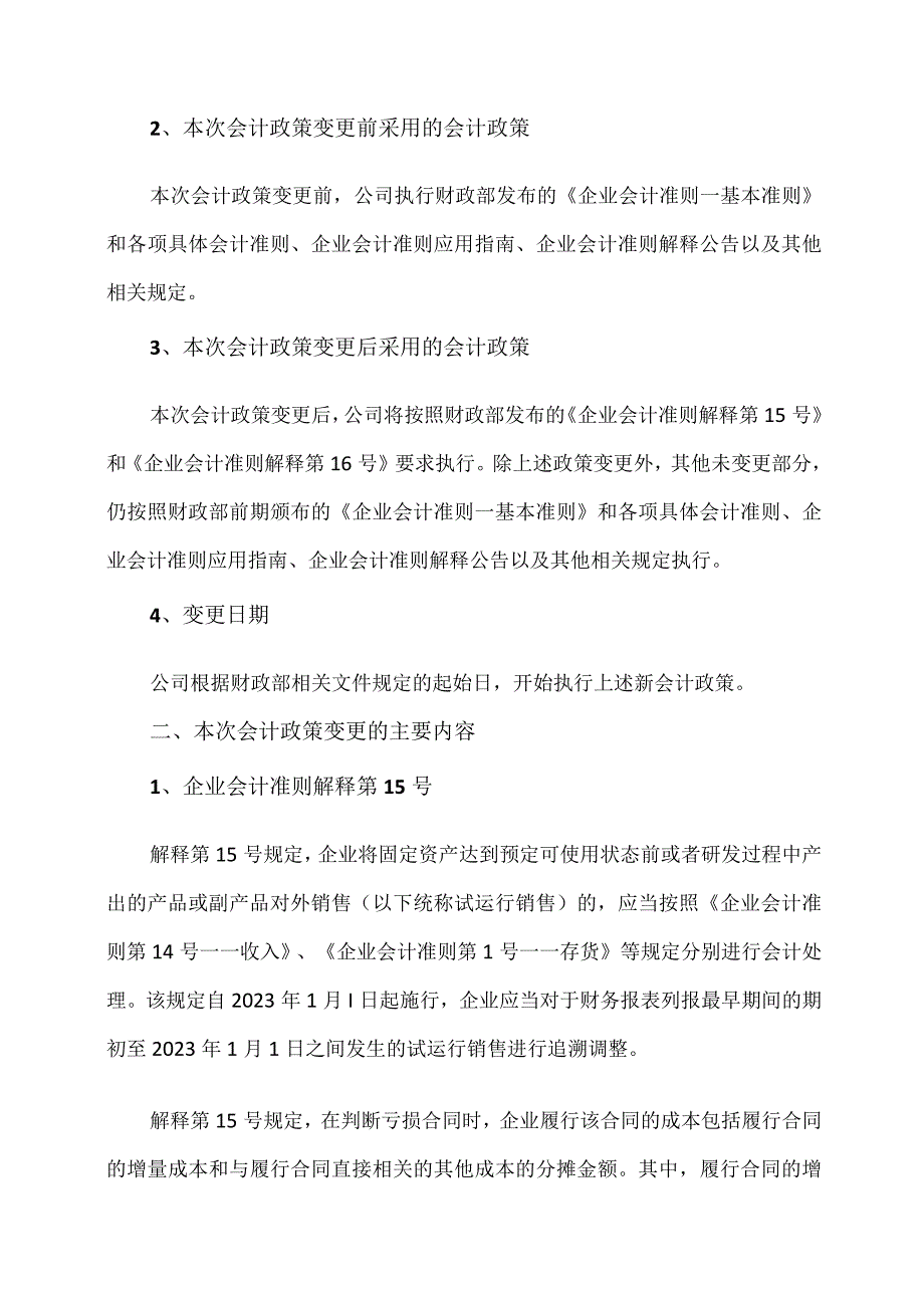 XX传播股份有限公司关于2023度会计政策变更的公告.docx_第2页