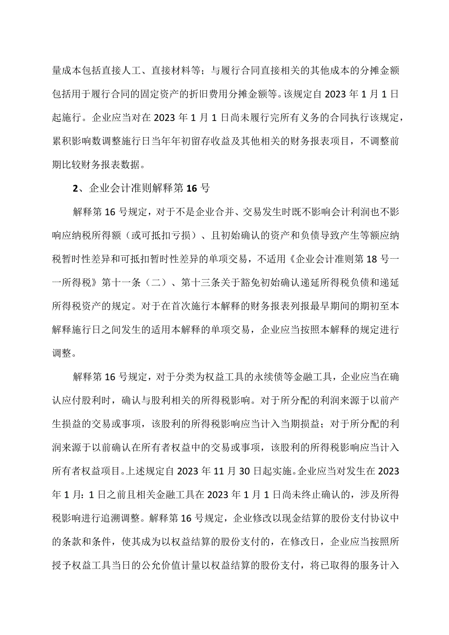 XX传播股份有限公司关于2023度会计政策变更的公告.docx_第3页