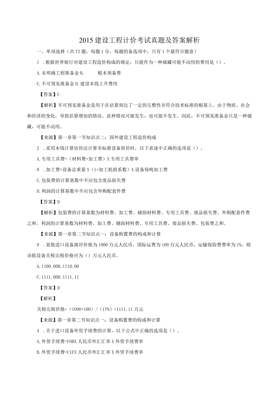 2017造价工程师《工程计价》真题和答案文字完整版.docx_第1页