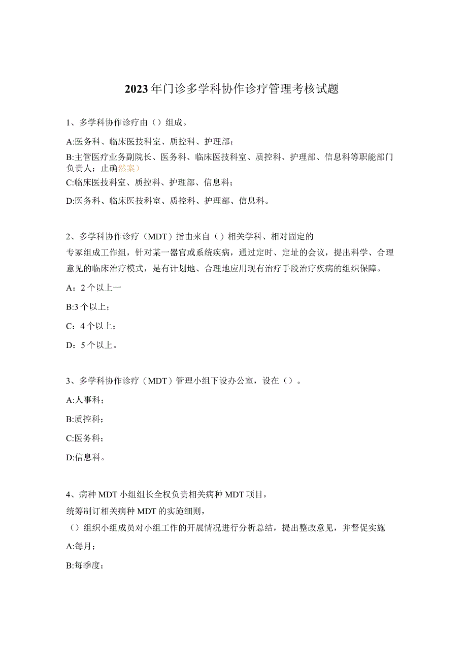 2023年门诊多学科协作诊疗管理考核试题.docx_第1页