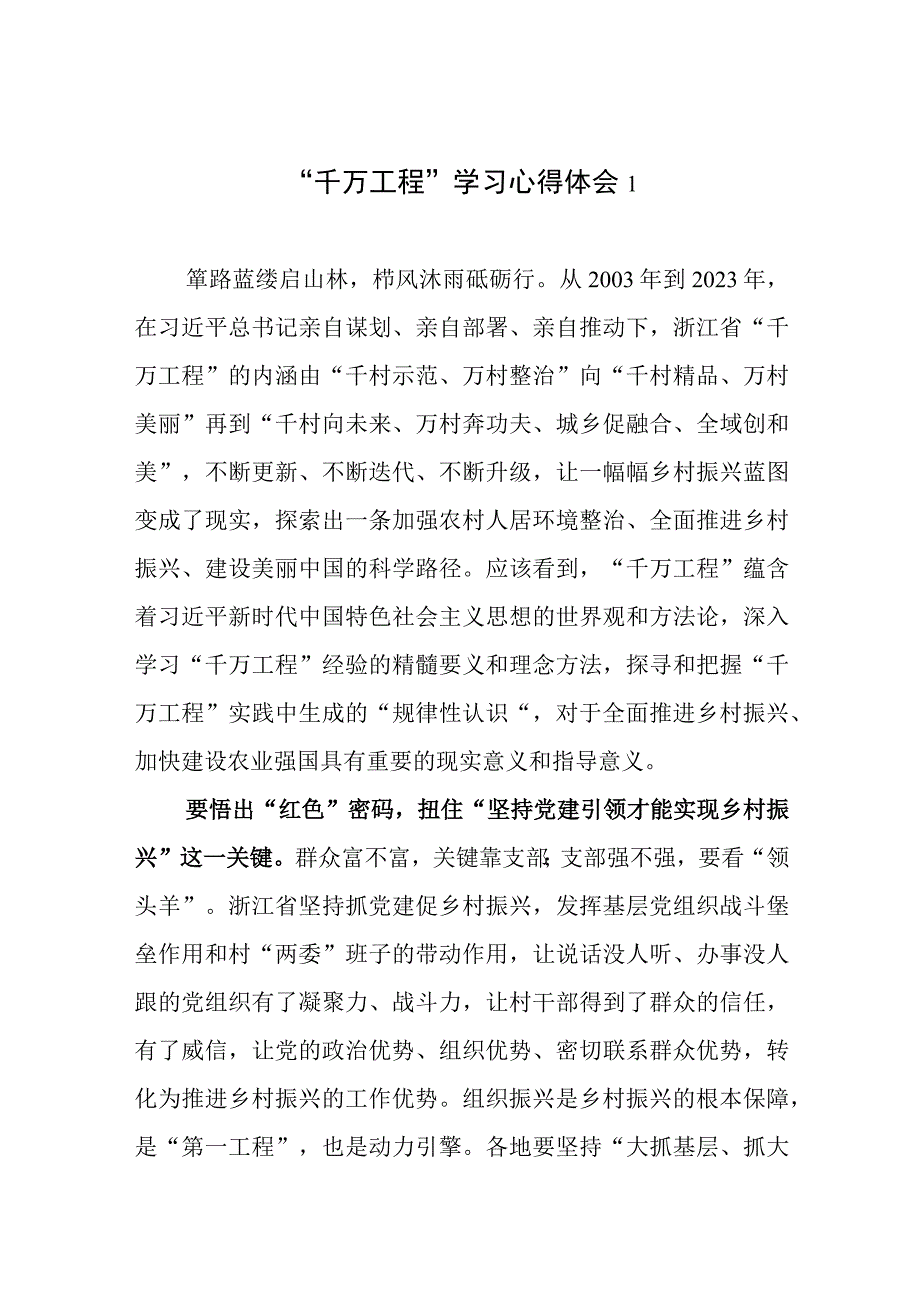 2023党员干部学习浙江千万工程经验案例心得体会6篇.docx_第1页