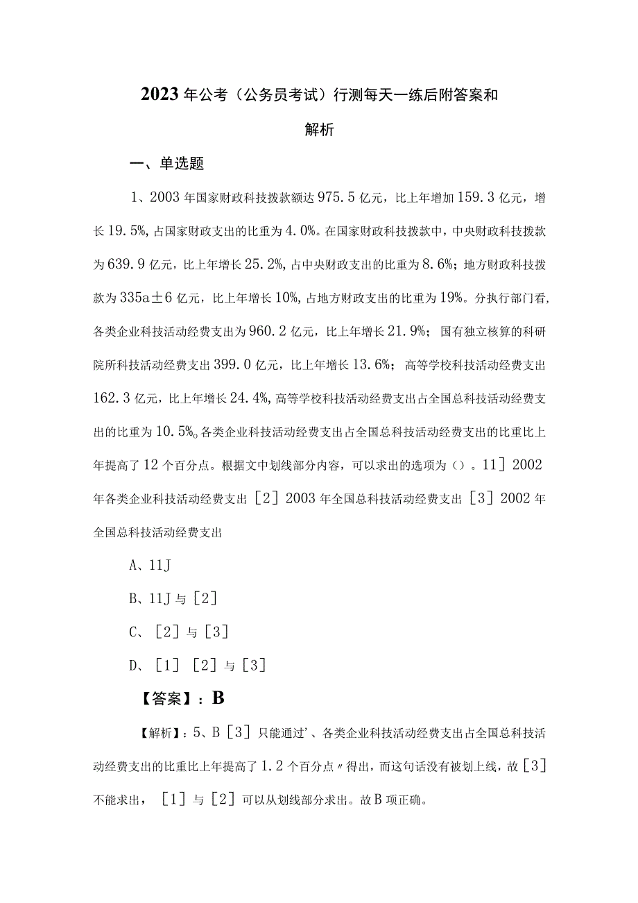 2023年公考公务员考试行测每天一练后附答案和解析.docx_第1页