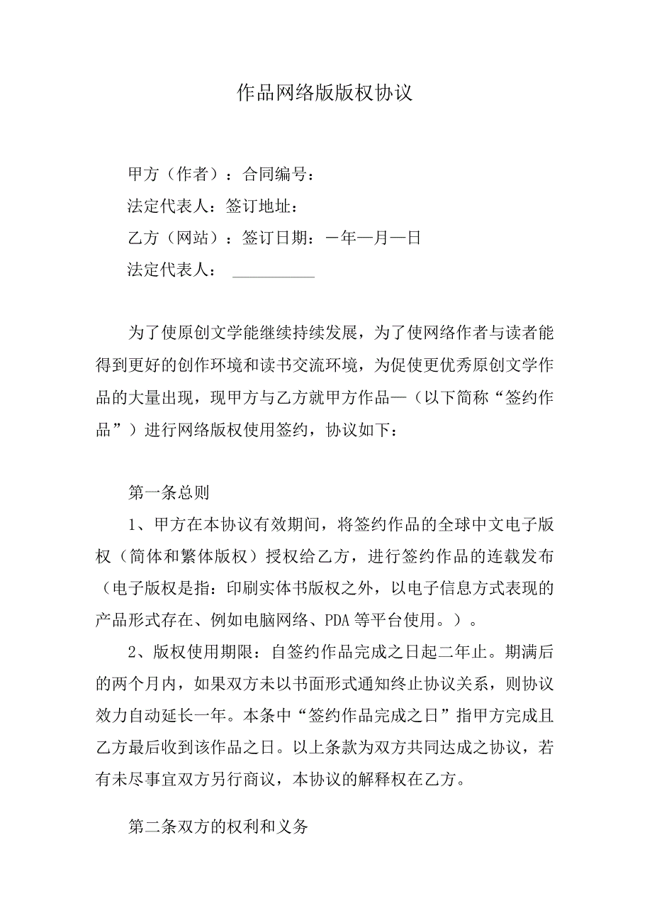 作品网络版版权协议.docx_第1页