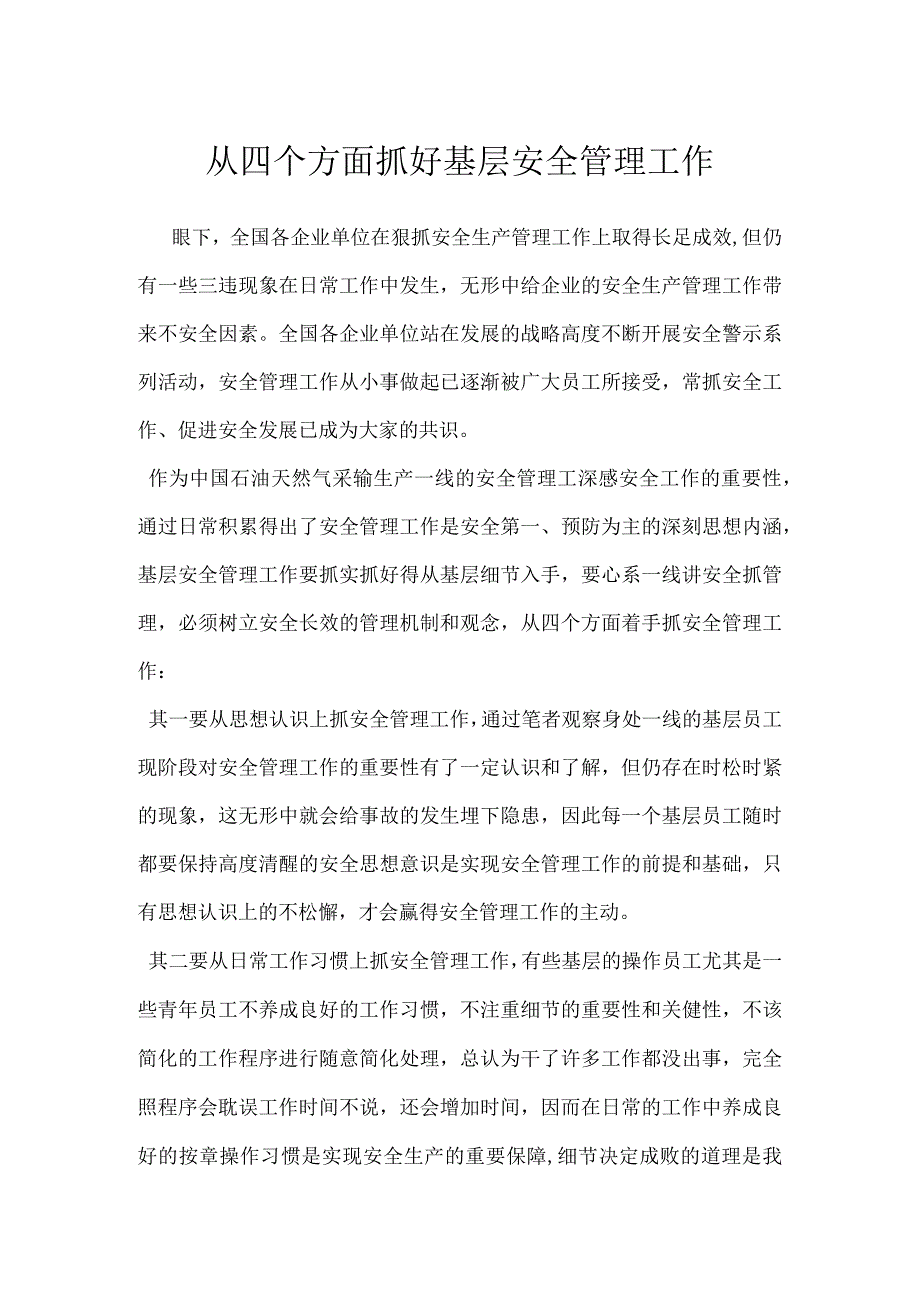 从四个方面抓好基层安全管理工作模板范本.docx_第1页