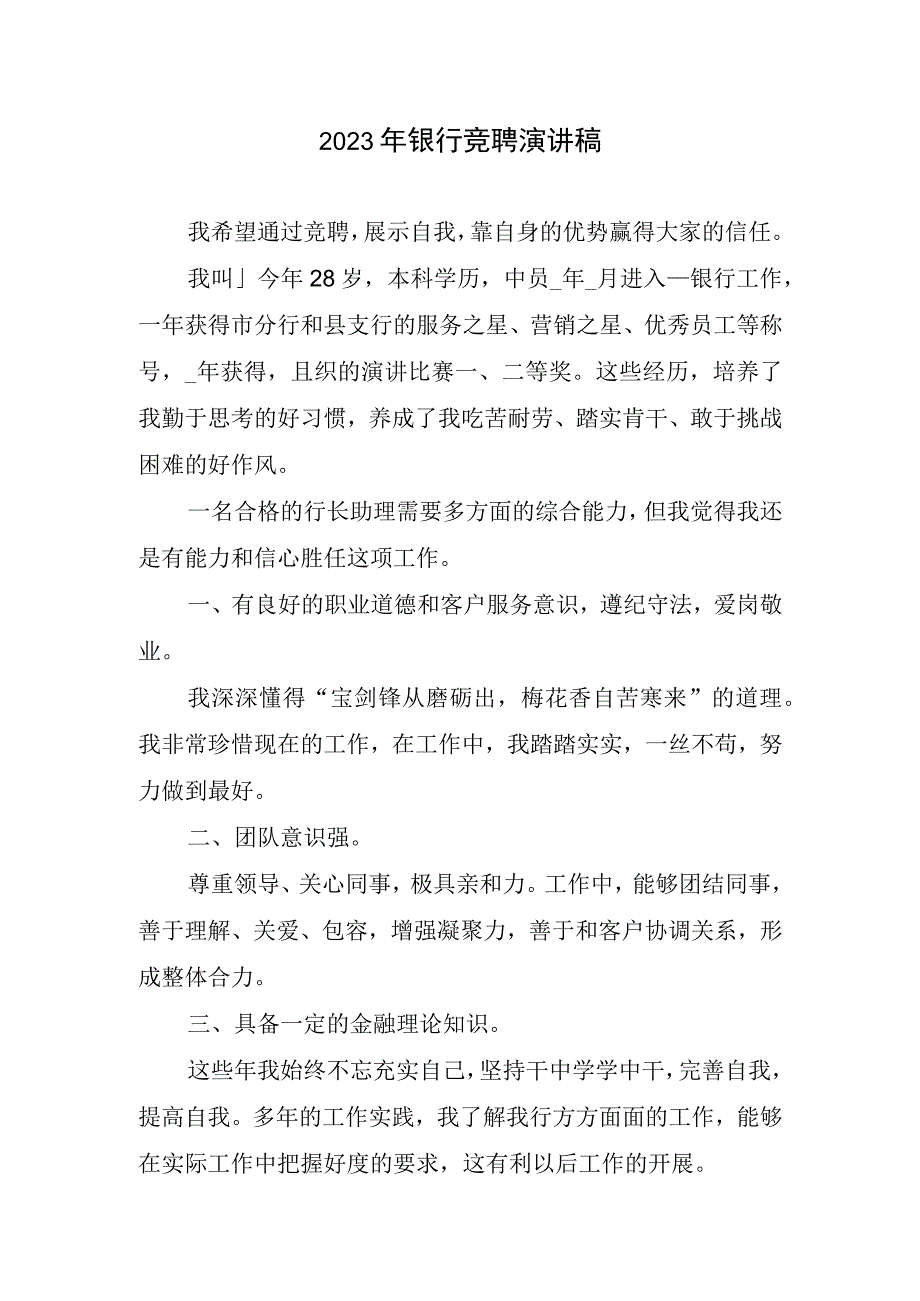 2023银行竞聘演讲稿.docx_第1页