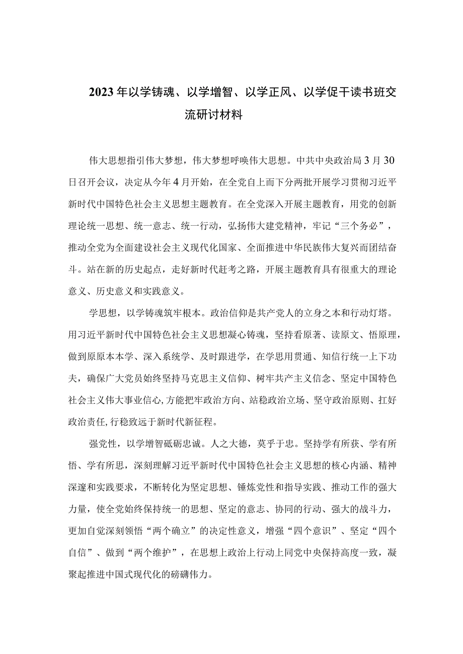 2023年以学铸魂以学增智以学正风以学促干读书班交流研讨材料精选通用九篇 范文.docx_第1页