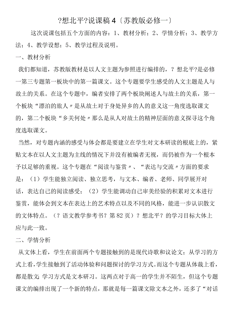 《想北平》说课稿4苏教版必修一.docx_第1页