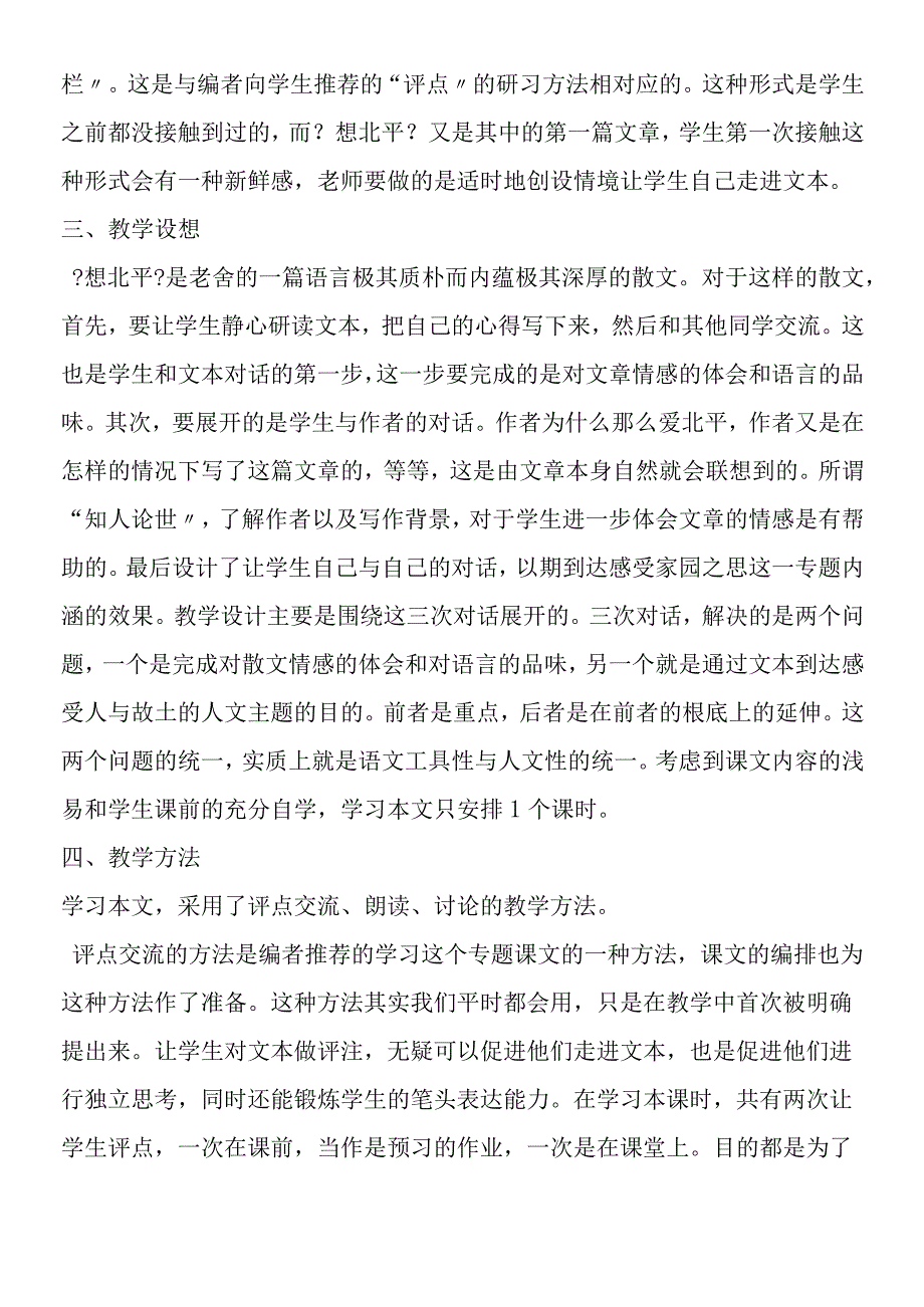 《想北平》说课稿4苏教版必修一.docx_第2页