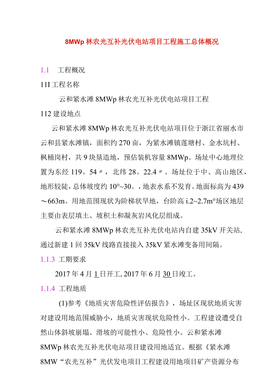 8MWp林农光互补光伏电站项目工程施工总体概况.docx_第1页