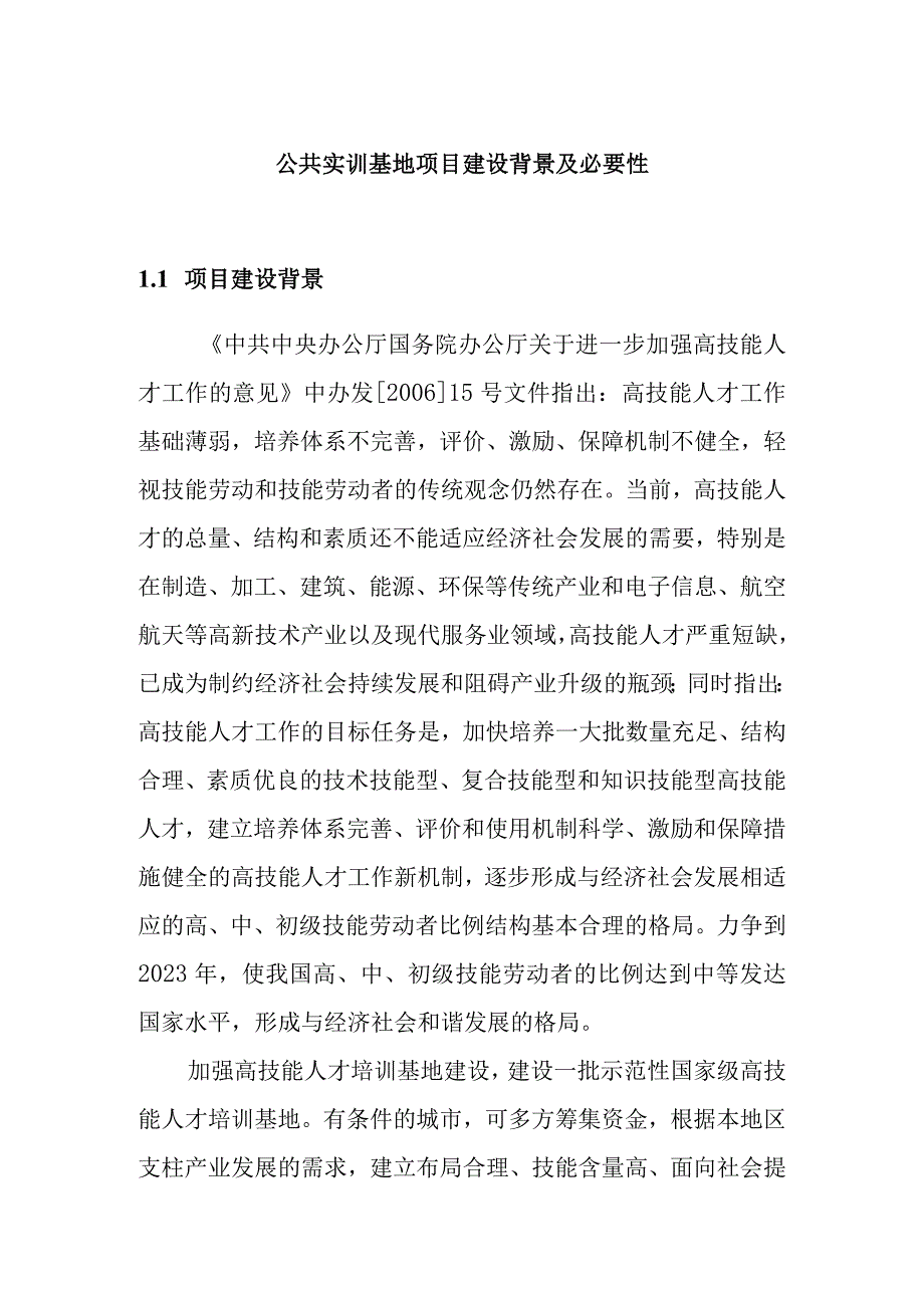 公共实训基地项目建设背景及必要性.docx_第1页