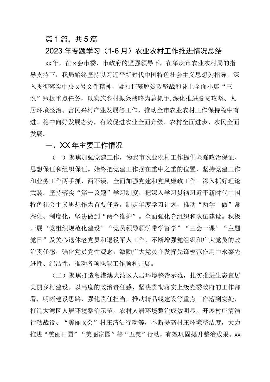 2023年一~二季度农业农村局推进情况总结五篇.docx_第1页