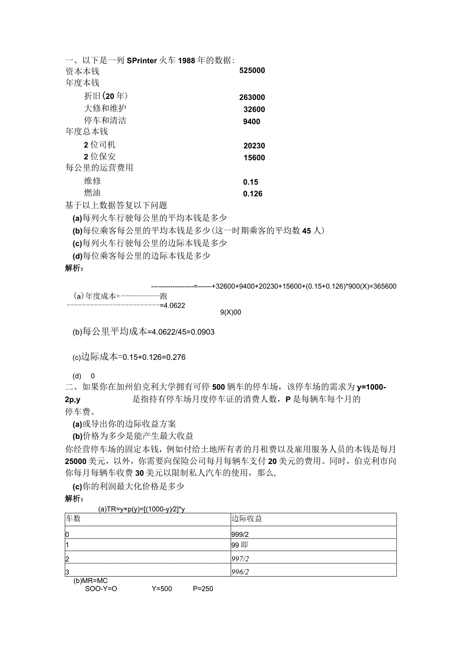 产业经济学习题集前九组整理.docx_第1页