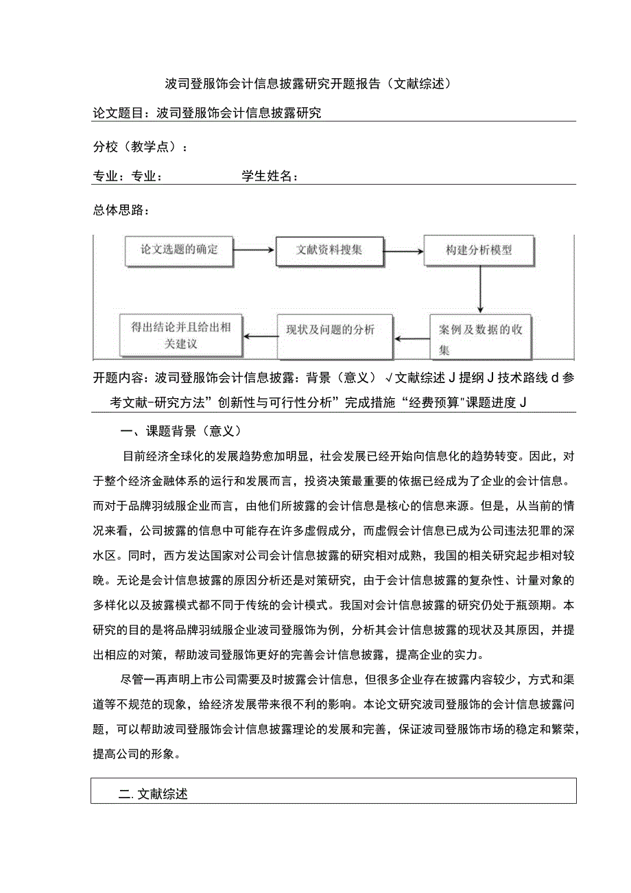 《波司登会计信息披露研究》开题报告文献综述3500字.docx_第1页