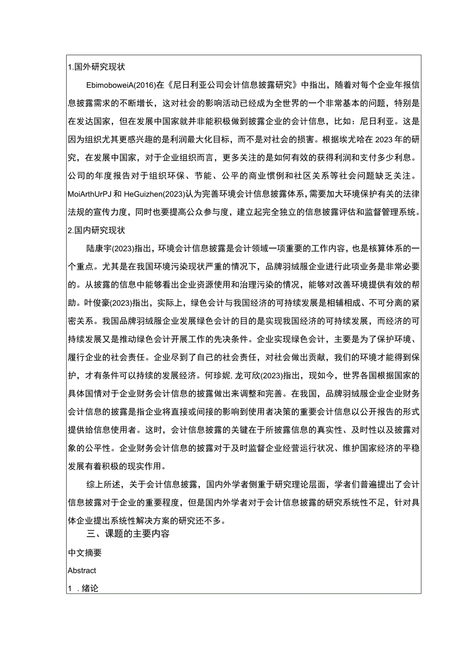 《波司登会计信息披露研究》开题报告文献综述3500字.docx_第2页