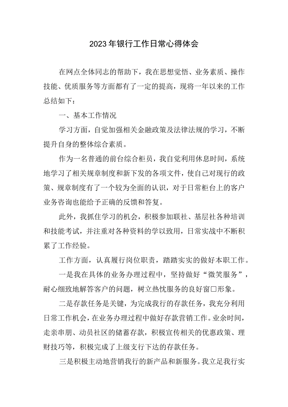 2023银行工作日常心得体会.docx_第1页