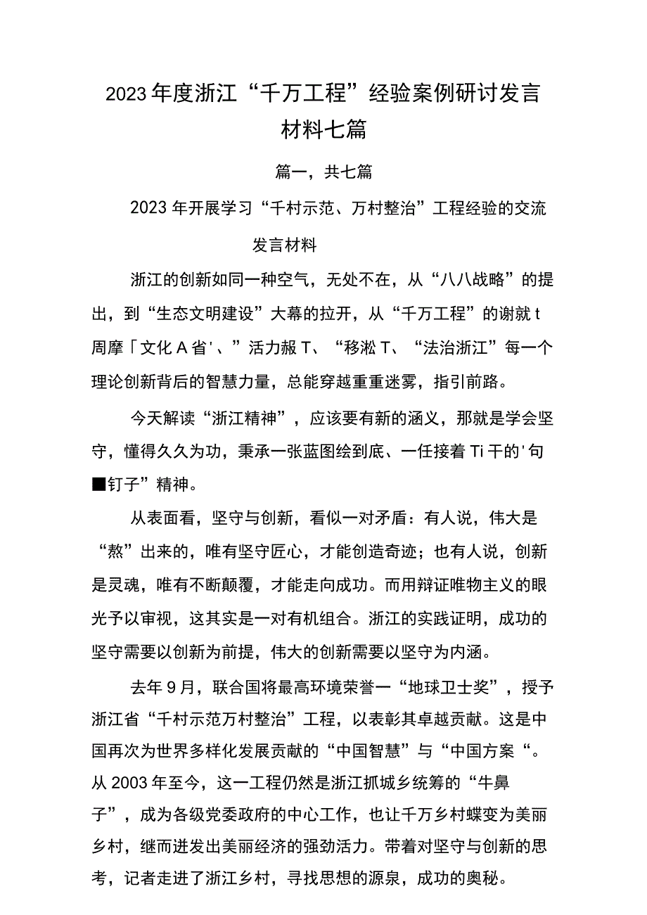 2023年度浙江千万工程经验案例研讨发言材料.docx_第1页