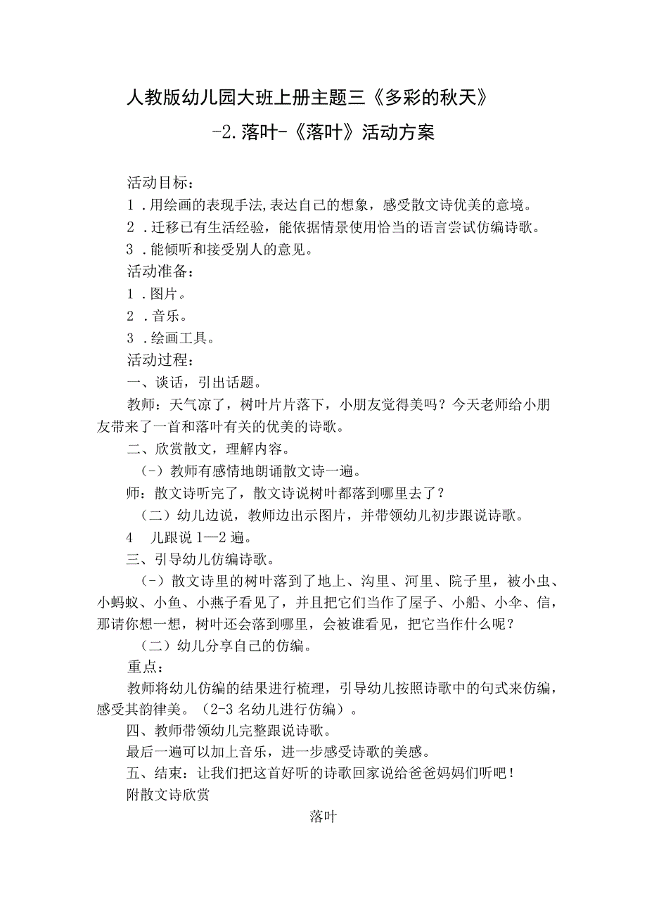 人教版幼儿园大班上册主题三《多彩的秋天》2落叶活动方案含四个方案.docx_第1页