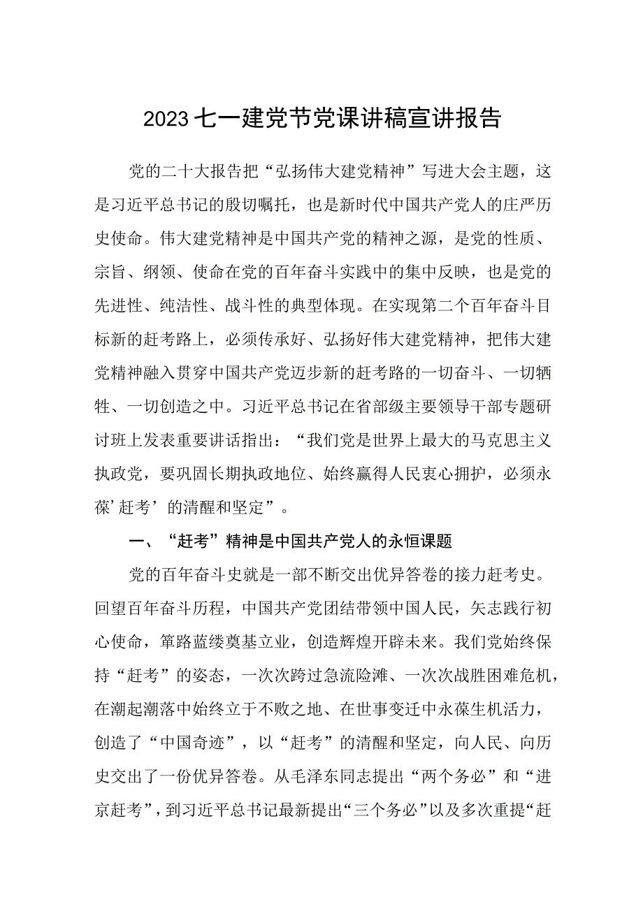 2023七一专题党课2023七一建党节党课讲稿宣讲报告精选共5篇.docx_第1页