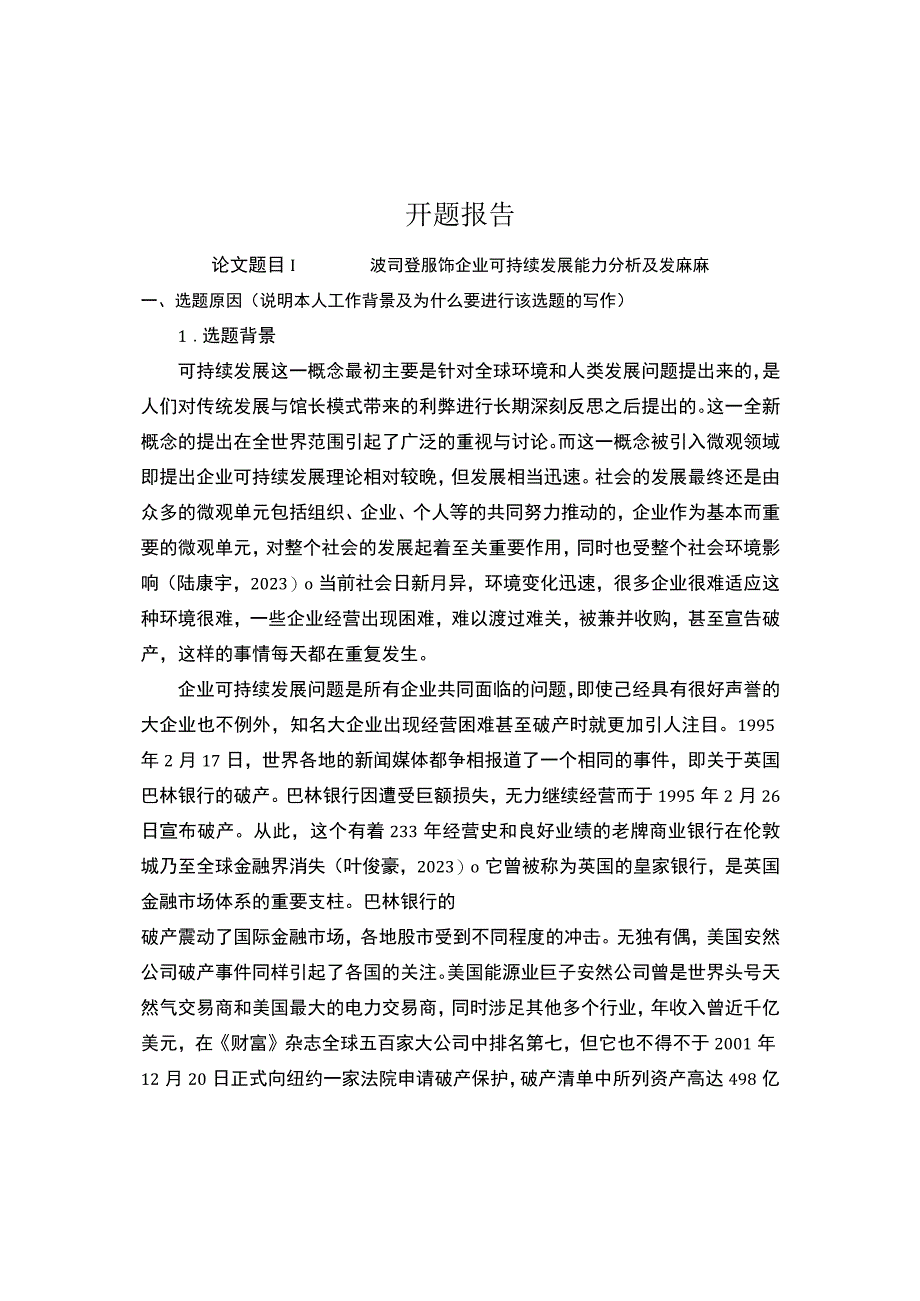 《波司登企业可持续发展能力分析及发展策略》开题报告含提纲.docx_第1页