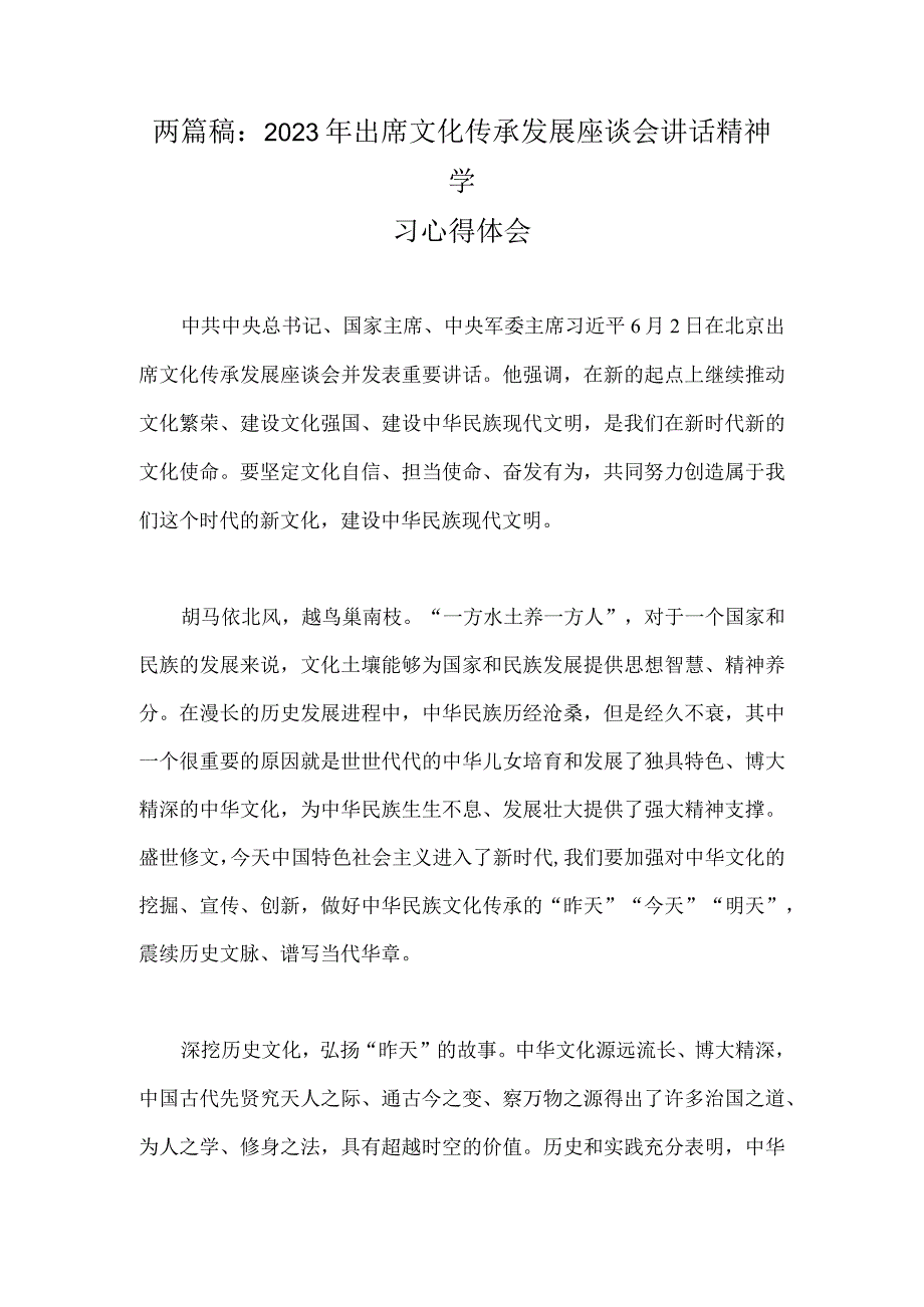 两篇稿：2023年出席文化传承发展座谈会讲话精神学习心得体会.docx_第1页